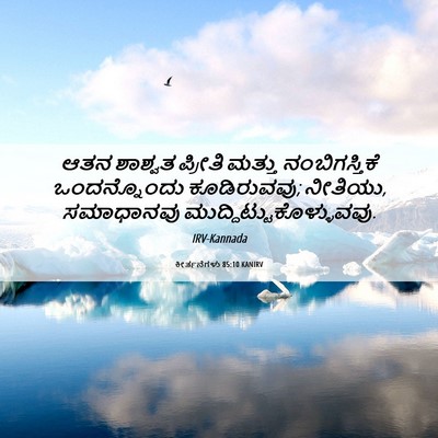 Picture 06 - ಕೀರ್ತನೆಗಳು 85:10 KANIRV - ಆತನ ಶಾಶ್ವತ ಪ್ರೀತಿ - Bible Verse Picture