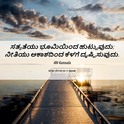 Picture 06 - ಕೀರ್ತನೆಗಳು 85:11 KANIRV - ಸತ್ಯತೆಯು ಭೂಮಿಯಿಂದ - Bible Verse Picture