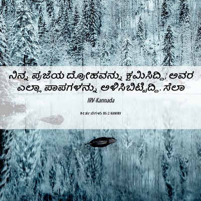 Picture 06 - ಕೀರ್ತನೆಗಳು 85:2 KANIRV - ನಿನ್ನ ಪ್ರಜೆಯ - Bible Verse Picture