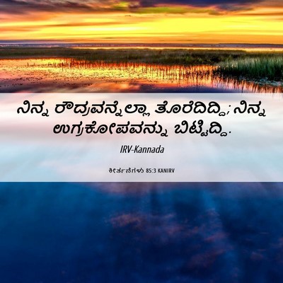 Picture 06 - ಕೀರ್ತನೆಗಳು 85:3 KANIRV - ನಿನ್ನ - Bible Verse Picture