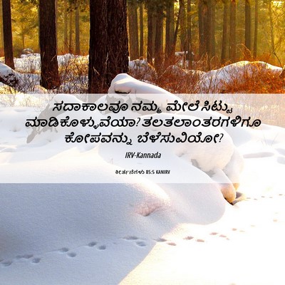 Picture 06 - ಕೀರ್ತನೆಗಳು 85:5 KANIRV - ಸದಾಕಾಲವೂ ನಮ್ಮ - Bible Verse Picture