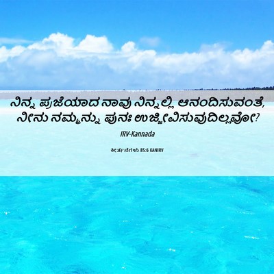 Picture 06 - ಕೀರ್ತನೆಗಳು 85:6 KANIRV - ನಿನ್ನ ಪ್ರಜೆಯಾದ - Bible Verse Picture