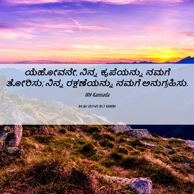 Picture 06 - ಕೀರ್ತನೆಗಳು 85:7 KANIRV - ಯೆಹೋವನೇ, ನಿನ್ನ - Bible Verse Picture