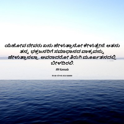 Picture 06 - ಕೀರ್ತನೆಗಳು 85:8 KANIRV - ಯೆಹೋವ ದೇವರು ಏನು - Bible Verse Picture