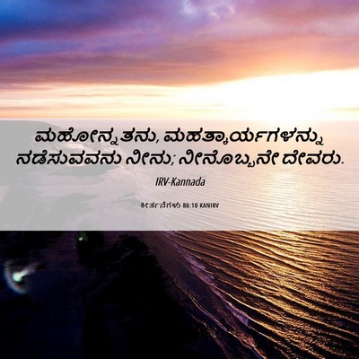 Picture 06 - ಕೀರ್ತನೆಗಳು 86:10 KANIRV - ಮಹೋನ್ನತನು, - Bible Verse Picture