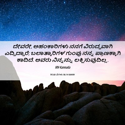 Picture 06 - ಕೀರ್ತನೆಗಳು 86:14 KANIRV - ದೇವರೇ, ಅಹಂಕಾರಿಗಳು - Bible Verse Picture