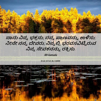Picture 06 - ಕೀರ್ತನೆಗಳು 86:2 KANIRV - ನಾನು ನಿನ್ನ ಭಕ್ತನು; - Bible Verse Picture