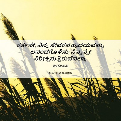 Picture 06 - ಕೀರ್ತನೆಗಳು 86:4 KANIRV - ಕರ್ತನೇ, ನಿನ್ನ - Bible Verse Picture