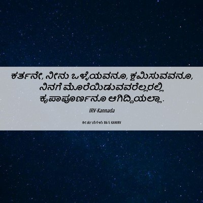 Picture 06 - ಕೀರ್ತನೆಗಳು 86:5 KANIRV - ಕರ್ತನೇ, ನೀನು - Bible Verse Picture