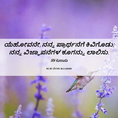 Picture 06 - ಕೀರ್ತನೆಗಳು 86:6 KANIRV - ಯೆಹೋವನೇ, ನನ್ನ - Bible Verse Picture