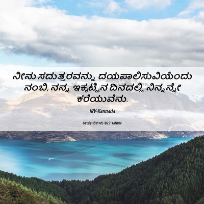 Picture 06 - ಕೀರ್ತನೆಗಳು 86:7 KANIRV - ನೀನು ಸದುತ್ತರವನ್ನು - Bible Verse Picture