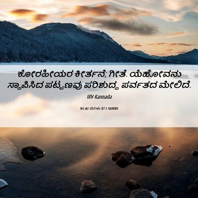 Picture 06 - ಕೀರ್ತನೆಗಳು 87:1 KANIRV - ಕೋರಹೀಯರ ಕೀರ್ತನೆ; - Bible Verse Picture
