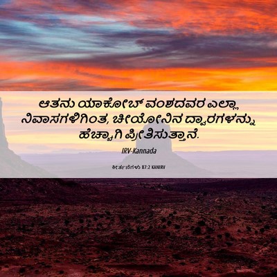 Picture 06 - ಕೀರ್ತನೆಗಳು 87:2 KANIRV - ಆತನು ಯಾಕೋಬ್ - Bible Verse Picture