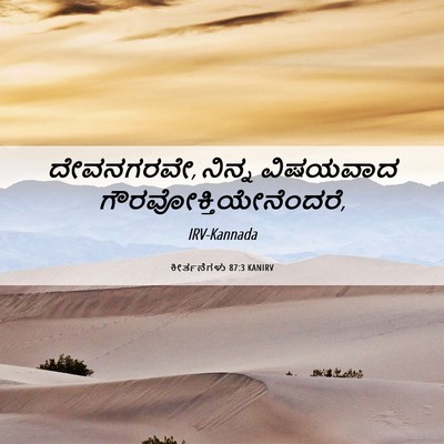 Picture 06 - ಕೀರ್ತನೆಗಳು 87:3 KANIRV - ದೇವನಗರವೇ, ನಿನ್ನ - Bible Verse Picture