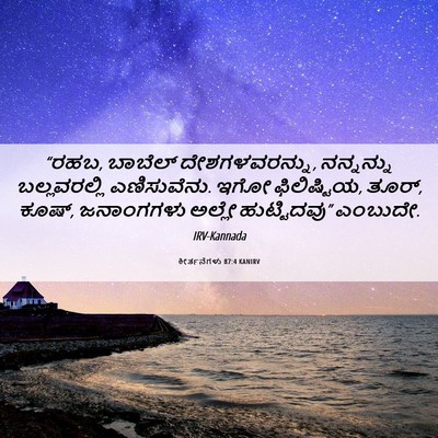 Picture 06 - ಕೀರ್ತನೆಗಳು 87:4 KANIRV - “ರಹಬ, ಬಾಬೆಲ್ - Bible Verse Picture