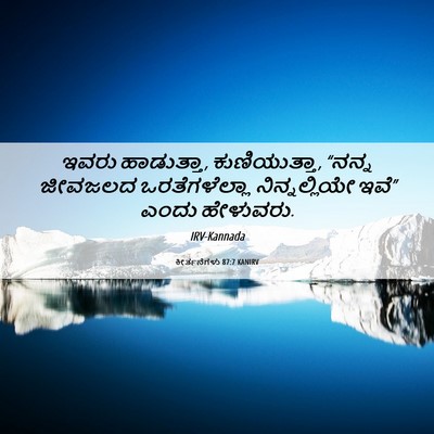 Picture 06 - ಕೀರ್ತನೆಗಳು 87:7 KANIRV - ಇವರು ಹಾಡುತ್ತಾ, - Bible Verse Picture