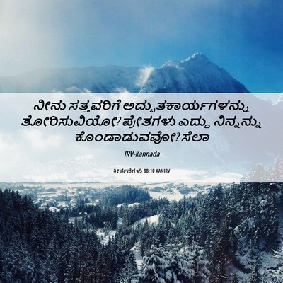 Picture 06 - ಕೀರ್ತನೆಗಳು 88:10 KANIRV - ನೀನು ಸತ್ತವರಿಗೆ - Bible Verse Picture