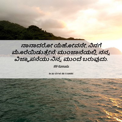 Picture 06 - ಕೀರ್ತನೆಗಳು 88:13 KANIRV - ನಾನಾದರೋ ಯೆಹೋವನೇ, - Bible Verse Picture