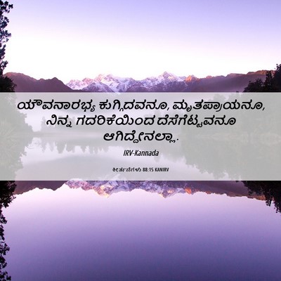 Picture 06 - ಕೀರ್ತನೆಗಳು 88:15 KANIRV - ಯೌವನಾರಭ್ಯ - Bible Verse Picture