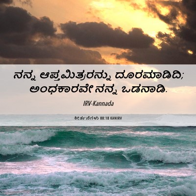 Picture 06 - ಕೀರ್ತನೆಗಳು 88:18 KANIRV - ನನ್ನ - Bible Verse Picture
