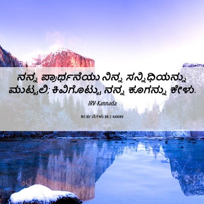 Picture 06 - ಕೀರ್ತನೆಗಳು 88:2 KANIRV - ನನ್ನ ಪ್ರಾರ್ಥನೆಯು - Bible Verse Picture