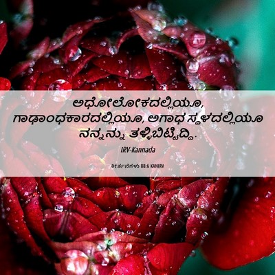 Picture 06 - ಕೀರ್ತನೆಗಳು 88:6 KANIRV - ಅಧೋಲೋಕದಲ್ಲಿಯೂ, - Bible Verse Picture