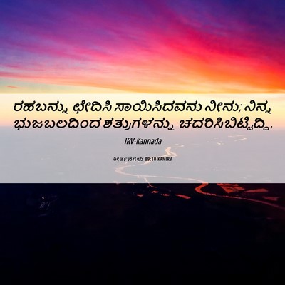 Picture 06 - ಕೀರ್ತನೆಗಳು 89:10 KANIRV - ರಹಬನ್ನು ಛೇದಿಸಿ - Bible Verse Picture