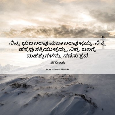Picture 06 - ಕೀರ್ತನೆಗಳು 89:13 KANIRV - ನಿನ್ನ ಭುಜಬಲವು - Bible Verse Picture