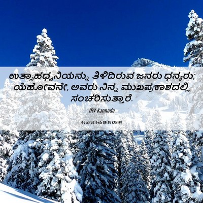Picture 06 - ಕೀರ್ತನೆಗಳು 89:15 KANIRV - ಉತ್ಸಾಹಧ್ವನಿಯನ್ನು - Bible Verse Picture