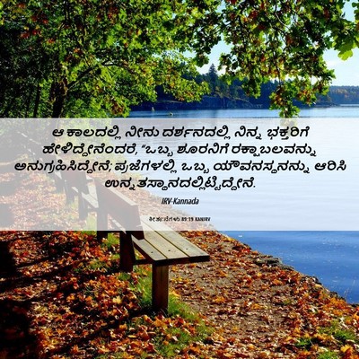 Picture 06 - ಕೀರ್ತನೆಗಳು 89:19 KANIRV - ಆ ಕಾಲದಲ್ಲಿ ನೀನು - Bible Verse Picture