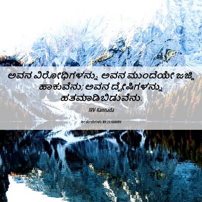 Picture 06 - ಕೀರ್ತನೆಗಳು 89:23 KANIRV - ಅವನ ವಿರೋಧಿಗಳನ್ನು - Bible Verse Picture