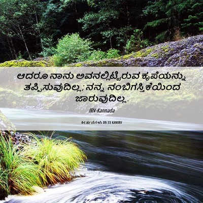 Picture 06 - ಕೀರ್ತನೆಗಳು 89:33 KANIRV - ಆದರೂ ನಾನು - Bible Verse Picture