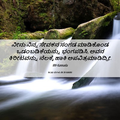 Picture 06 - ಕೀರ್ತನೆಗಳು 89:39 KANIRV - ನೀನು ನಿನ್ನ ಸೇವಕನ - Bible Verse Picture