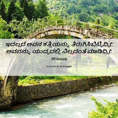 Picture 06 - ಕೀರ್ತನೆಗಳು 89:43 KANIRV - ಇದಲ್ಲದೆ ಅವನ - Bible Verse Picture
