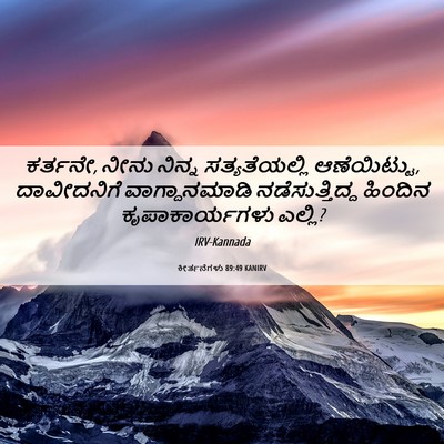 Picture 06 - ಕೀರ್ತನೆಗಳು 89:49 KANIRV - ಕರ್ತನೇ, ನೀನು ನಿನ್ನ - Bible Verse Picture