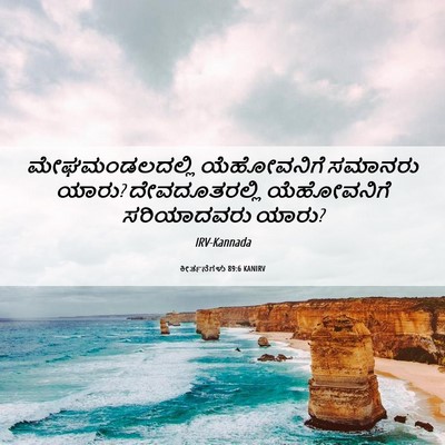 Picture 06 - ಕೀರ್ತನೆಗಳು 89:6 KANIRV - ಮೇಘಮಂಡಲದಲ್ಲಿ - Bible Verse Picture