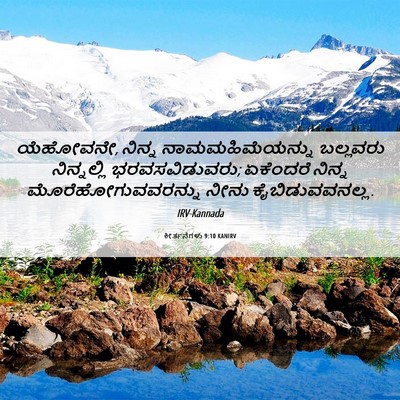 Picture 06 - ಕೀರ್ತನೆಗಳು 9:10 KANIRV - ಯೆಹೋವನೇ, ನಿನ್ನ - Bible Verse Picture