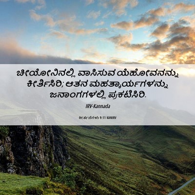 Picture 06 - ಕೀರ್ತನೆಗಳು 9:11 KANIRV - ಚೀಯೋನಿನಲ್ಲಿ - Bible Verse Picture