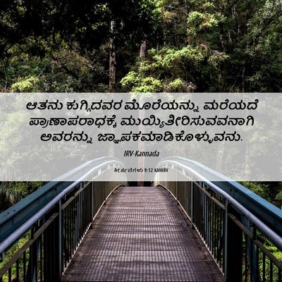 Picture 06 - ಕೀರ್ತನೆಗಳು 9:12 KANIRV - ಆತನು ಕುಗ್ಗಿದವರ - Bible Verse Picture