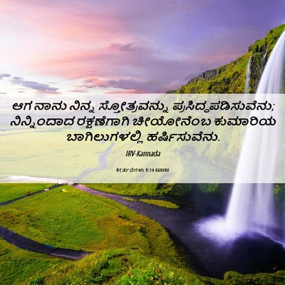 Picture 06 - ಕೀರ್ತನೆಗಳು 9:14 KANIRV - ಆಗ ನಾನು ನಿನ್ನ - Bible Verse Picture