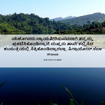 Picture 06 - ಕೀರ್ತನೆಗಳು 9:16 KANIRV - ಯೆಹೋವನು - Bible Verse Picture