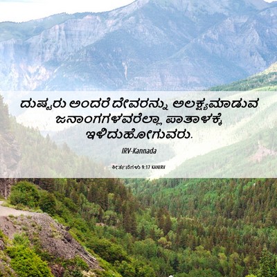 Picture 06 - ಕೀರ್ತನೆಗಳು 9:17 KANIRV - ದುಷ್ಟರು ಅಂದರೆ - Bible Verse Picture