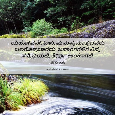Picture 06 - ಕೀರ್ತನೆಗಳು 9:19 KANIRV - ಯೆಹೋವನೇ, ಏಳು; - Bible Verse Picture