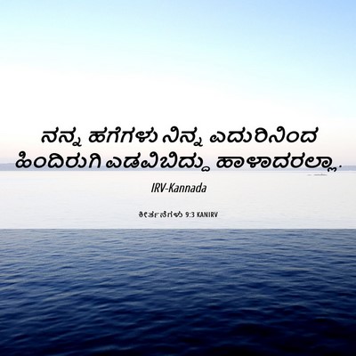 Picture 06 - ಕೀರ್ತನೆಗಳು 9:3 KANIRV - ನನ್ನ ಹಗೆಗಳು ನಿನ್ನ - Bible Verse Picture