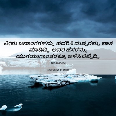 Picture 06 - ಕೀರ್ತನೆಗಳು 9:5 KANIRV - ನೀನು ಜನಾಂಗಗಳನ್ನು - Bible Verse Picture