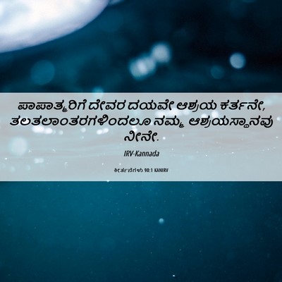 Picture 06 - ಕೀರ್ತನೆಗಳು 90:1 KANIRV - ಪಾಪಾತ್ಮರಿಗೆ ದೇವರ - Bible Verse Picture