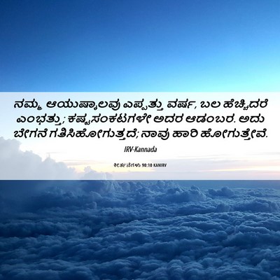 Picture 06 - ಕೀರ್ತನೆಗಳು 90:10 KANIRV - ನಮ್ಮ ಆಯುಷ್ಕಾಲವು - Bible Verse Picture