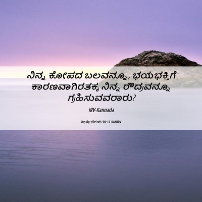 Picture 06 - ಕೀರ್ತನೆಗಳು 90:11 KANIRV - ನಿನ್ನ ಕೋಪದ - Bible Verse Picture
