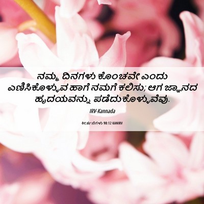Picture 06 - ಕೀರ್ತನೆಗಳು 90:12 KANIRV - ನಮ್ಮ ದಿನಗಳು - Bible Verse Picture
