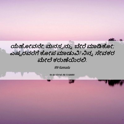Picture 06 - ಕೀರ್ತನೆಗಳು 90:13 KANIRV - ಯೆಹೋವನೇ, - Bible Verse Picture